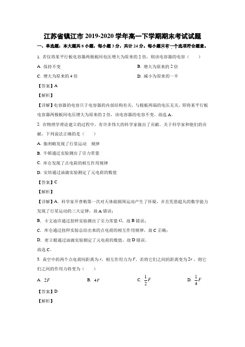 【物理】江苏省镇江市2019-2020学年高一下学期期末考试试题 (解析版)