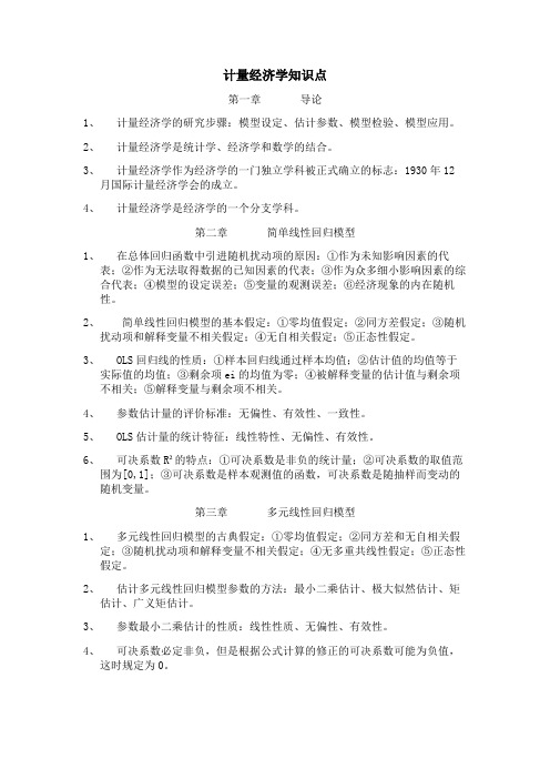 计量经济学复习知识点重点难点