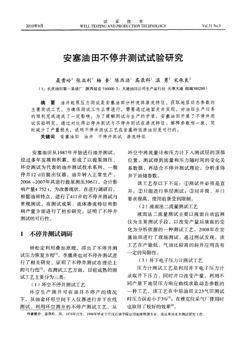 安塞油田不停井测试试验研究