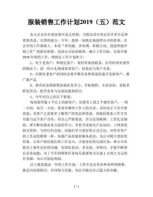 服装销售工作计划2019(五)范文