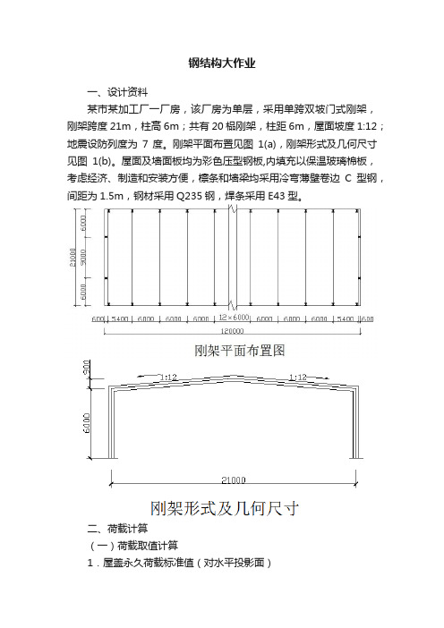 钢结构大作业