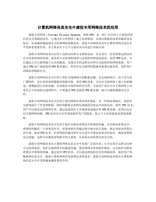 计算机网络信息安全中虚拟专用网络技术的应用