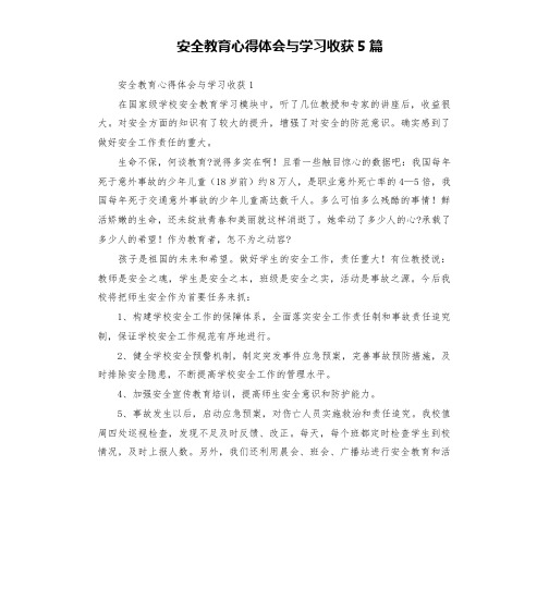 安全教育心得体会与学习收获5篇