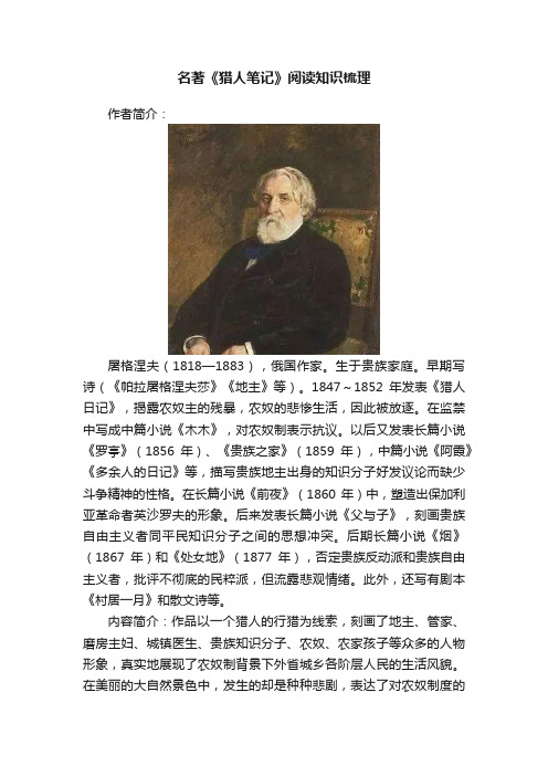 名著《猎人笔记》阅读知识梳理