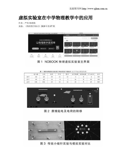 虚拟实验室在中学物理教学中的应用