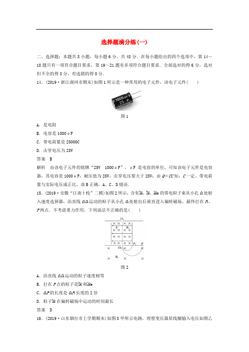 通用版2020高考物理三轮冲刺题型练辑选择题满分练一