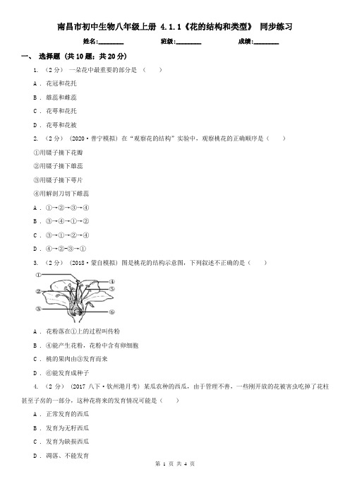 南昌市初中生物八年级上册 4.1.1《花的结构和类型》 同步练习