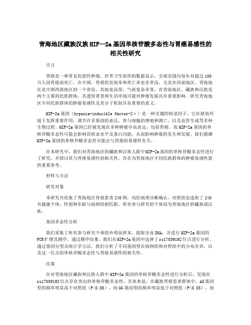 青海地区藏族汉族HIF—2a基因单核苷酸多态性与胃癌易感性的相关性研究