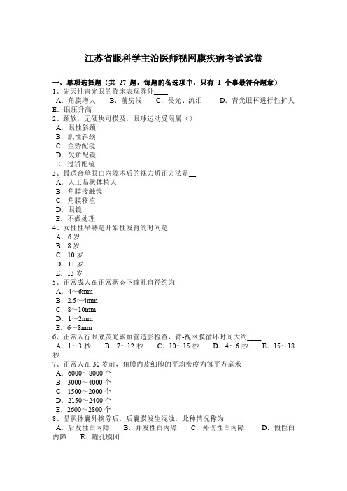 江苏省眼科学主治医师视网膜疾病考试试卷