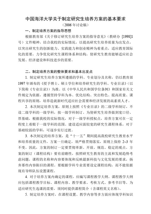 中国海洋大学关于制定研究生培养方案的基本要求