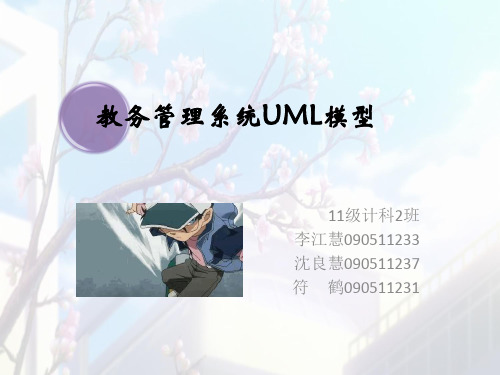 教务管理系统UML模型