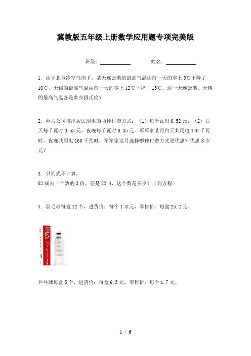 冀教版五年级上册数学应用题专项完美版