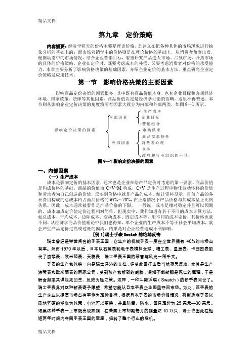 (整理)市场营销第九章定价策略
