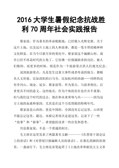 2016大学生暑假纪念抗战胜利70周年社会实践报告