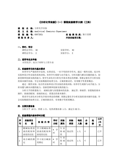 《分析化学实验》(一)课程实验教学大纲(工科).