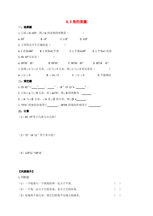 七年级数学下册第章角角的度量作业设计无答案新版青岛版