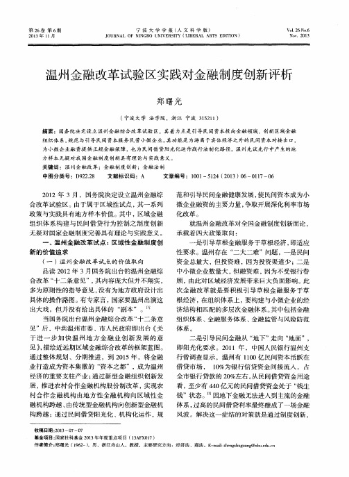 温州金融改革试验区实践对金融制度创新评析