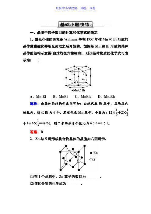 人教版高三化学总复习练习：第十二章 物质结构与性质 12-3-1(基础小题快练)含解析.doc