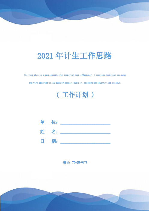 2021年计生工作思路