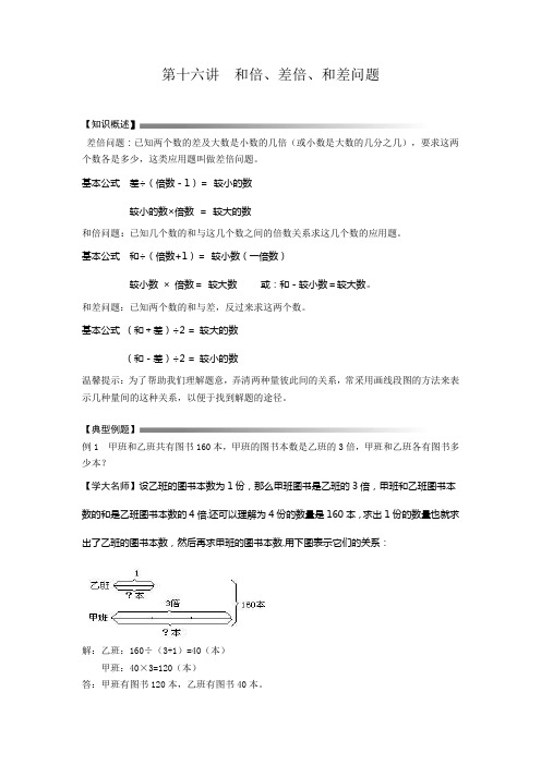 小升初奥数第十六讲 、和倍、差倍、和差问题