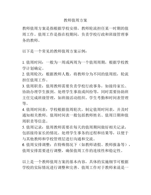 教师值周方案