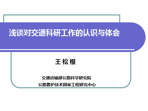 浅谈对交通科研工作的认识与体会