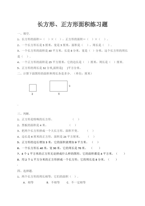 长方形、正方形周长与面积的练习题