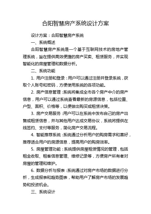 合阳智慧房产系统设计方案