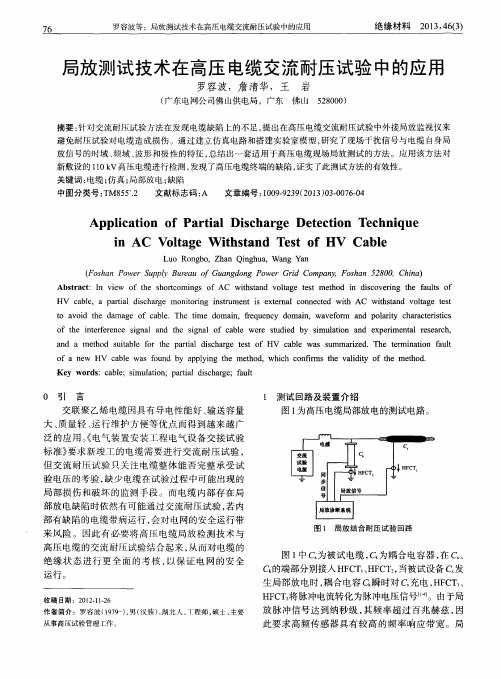 局放测试技术在高压电缆交流耐压试验中的应用