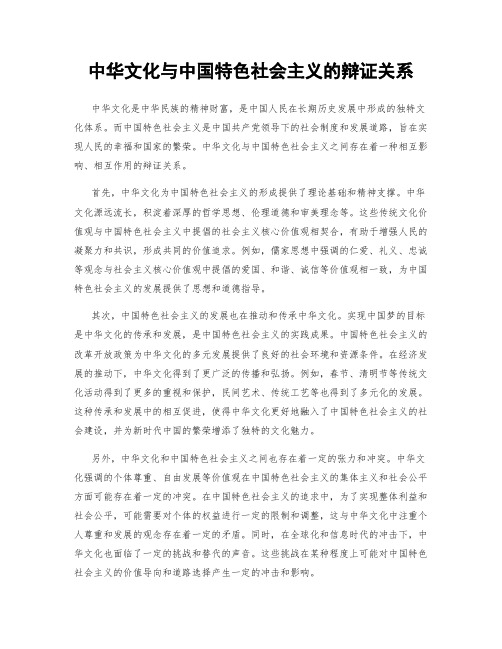 中华文化与中国特色社会主义的辩证关系