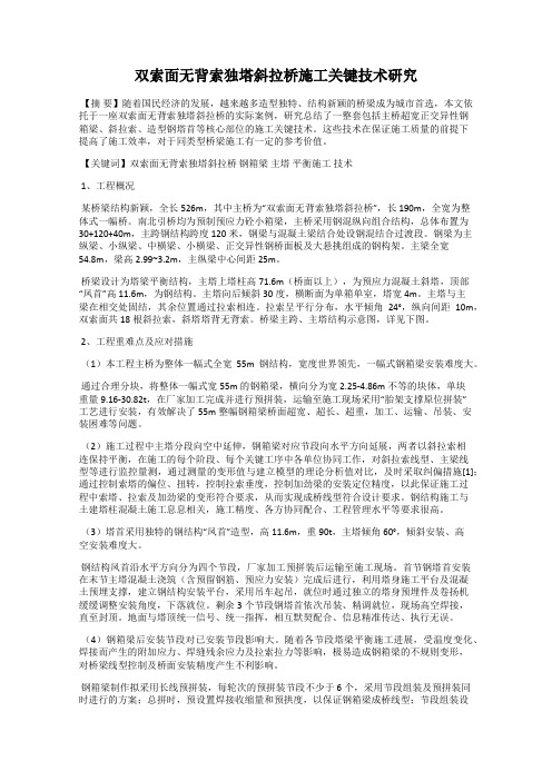 双索面无背索独塔斜拉桥施工关键技术研究