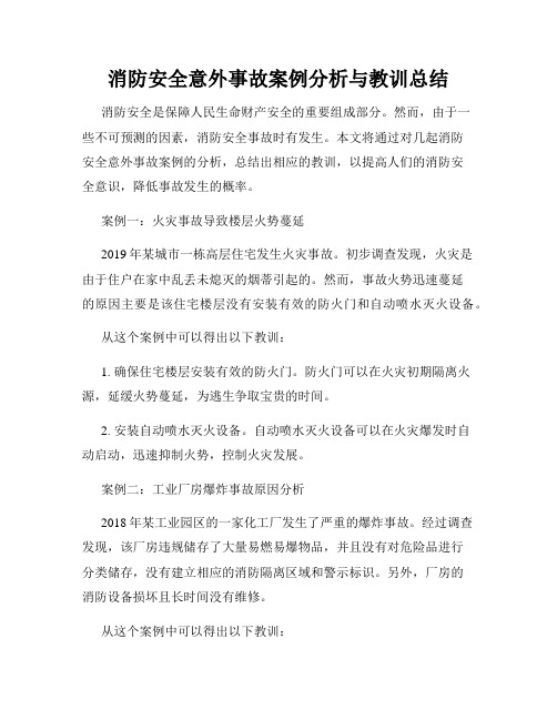 消防安全意外事故案例分析与教训总结