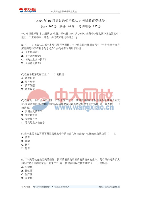 2005年10月某省教师资格认定考试教育学试卷-中大网校