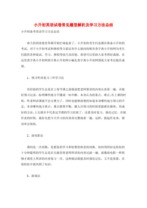 小升初英语试卷常见题型解析及学习方法总结