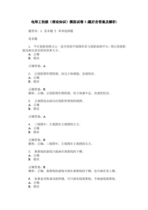 电焊工初级(理论知识)模拟试卷1(题后含答案及解析)