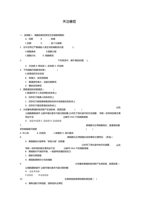 3关注癌症每课一练30苏教版必修1