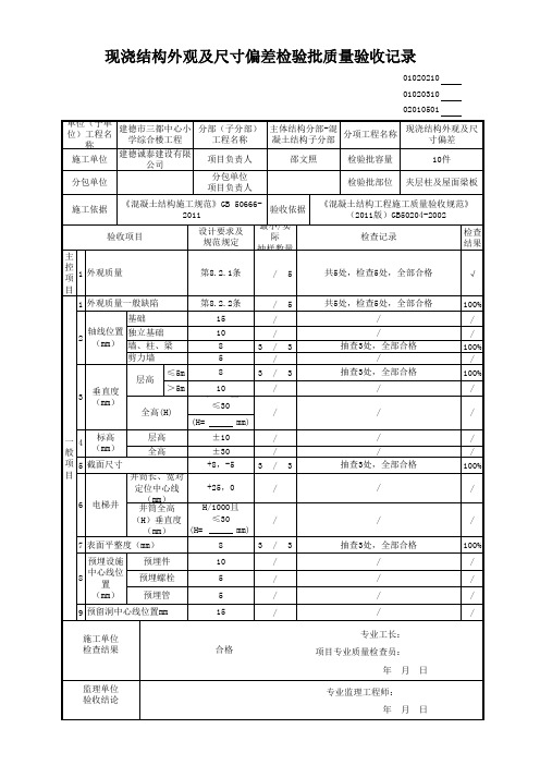 现浇结构及尺寸偏差检验批质量验收记录