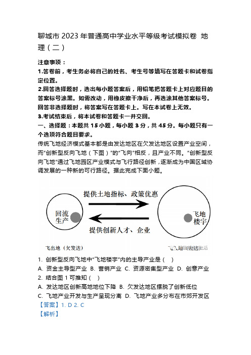 聊城市2023年普通高中学业水平等级考试模拟卷 地理(二)