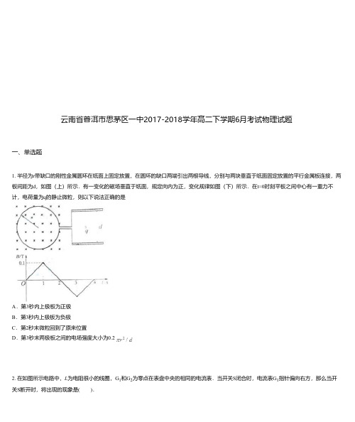 云南省普洱市思茅区一中2017-2018学年高二下学期6月考试物理试题