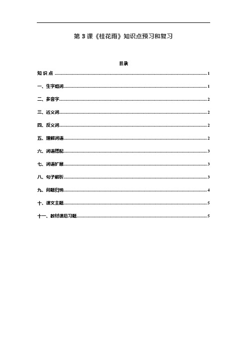 统编五年级语文上册第3课《桂花雨》预习和知识点总结