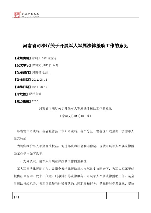 河南省司法厅关于开展军人军属法律援助工作的意见