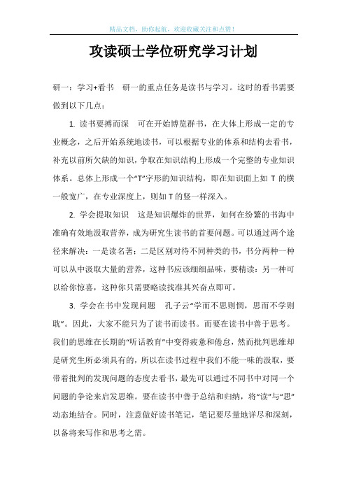 攻读硕士学位研究学习计划