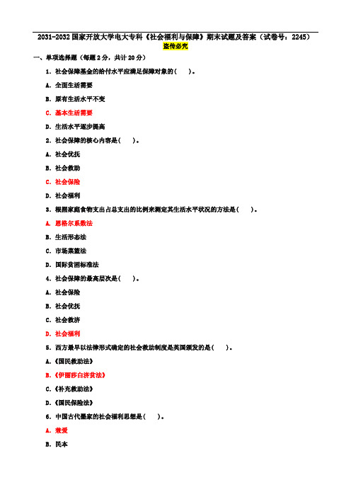 2031-2032国家开放大学电大专科《社会福利与保障》期末试题及答案(试卷号：2245)