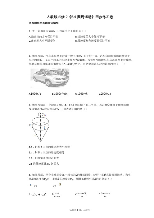 人教版必修2《54_圆周运动》有答案同步练习卷