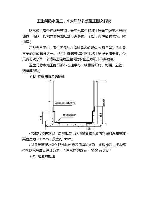 卫生间防水施工，4大细部节点施工图文解说