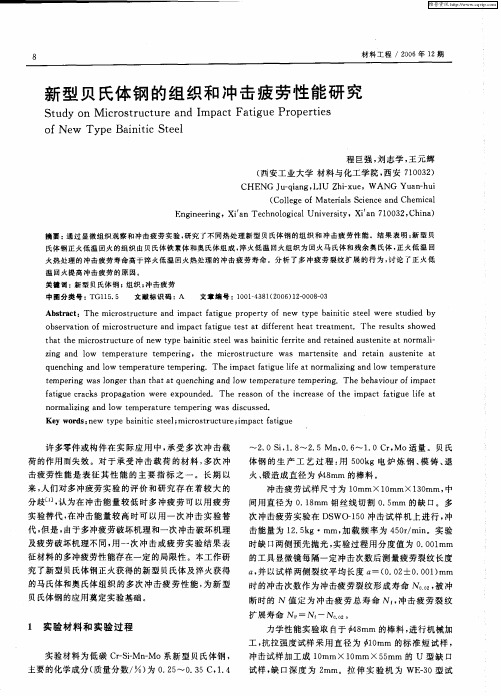 新型贝氏体钢的组织和冲击疲劳性能研究