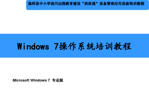 windows 7操作系统培训教程