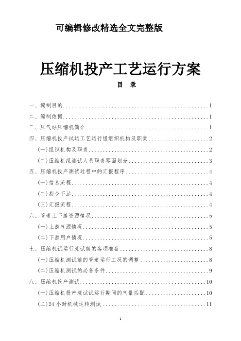 压气站压缩机投产工艺运行方案精选全文