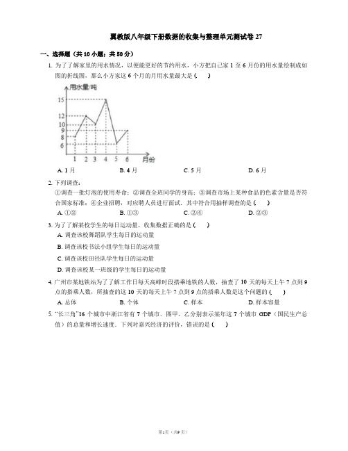 翼教版八年级下册数据的收集与整理单元测试卷27