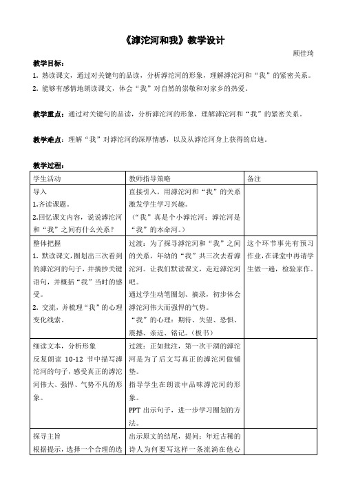 七年级语文上册《滹沱河和我》教学设计